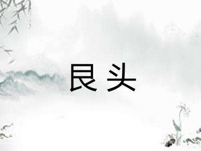 艮头 艮头