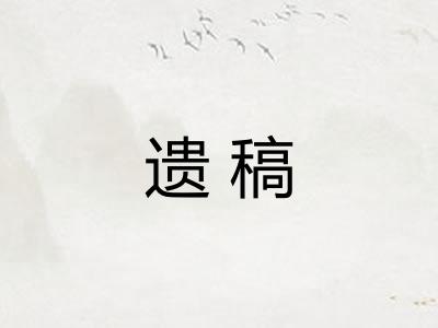遗稿 遗稿