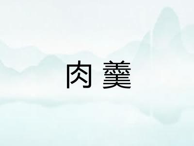 肉羹 肉羹