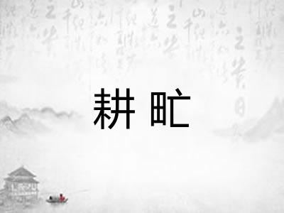 耕甿 耕甿