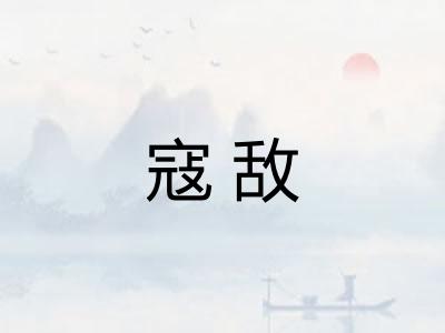 寇敌 寇敌
