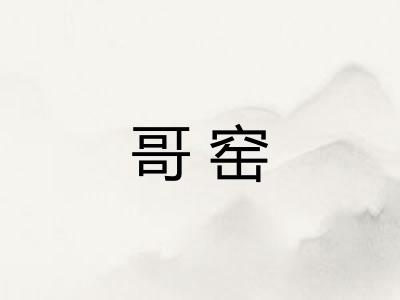 哥窑 哥窑