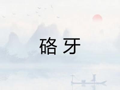 硌牙 硌牙