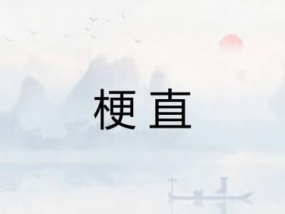 梗直 梗直