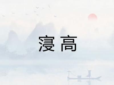 寖高 寖高