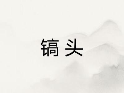 镐头 镐头