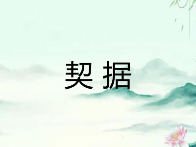 契据 契据