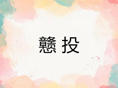 戆投 戆投