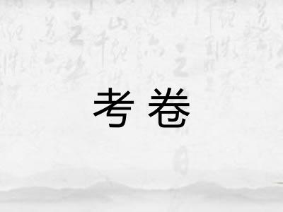 考卷 考卷