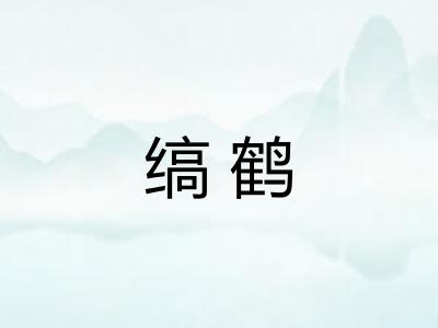 缟鹤 缟鹤