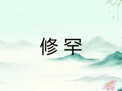 修罕 修罕