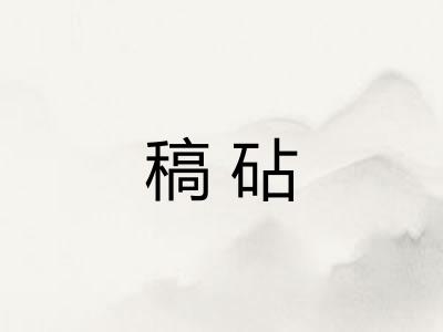 稿砧 稿砧