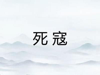 死寇 死寇