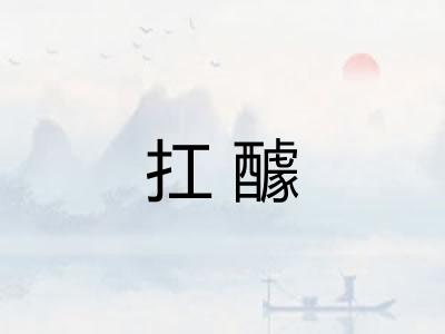 扛醵 扛醵