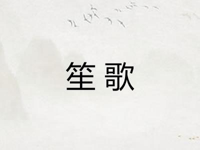 笙歌 笙歌