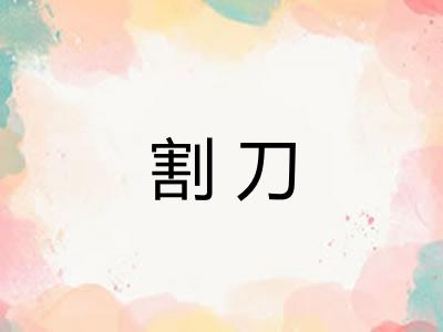 割刀 割刀