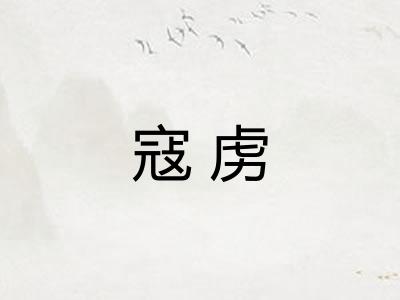 寇虏 寇虏