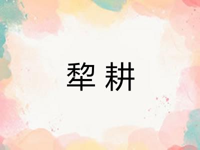犂耕 犂耕