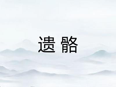 遗骼 遗骼