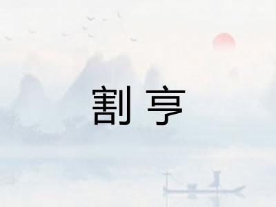 割亨 割亨