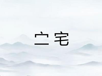 㝉宅 㝉宅