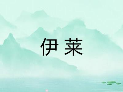 伊莱 伊莱