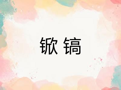 锨镐