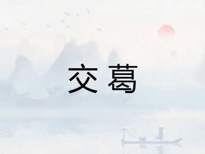 交葛 交葛