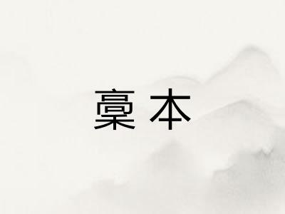 稾本 稾本