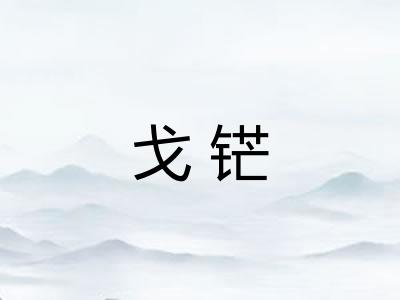 戈铓 戈铓