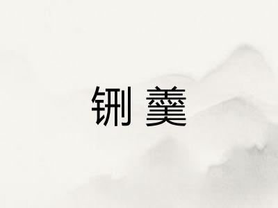 铏羹 铏羹