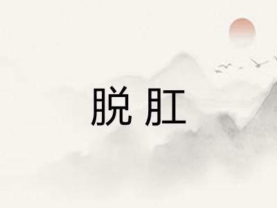 脱肛 脱肛