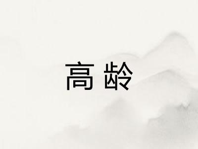 高龄 高龄