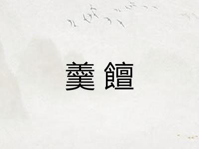 羹饘 羹饘