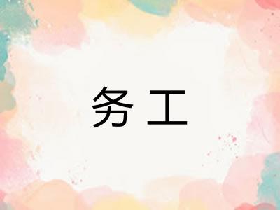 务工