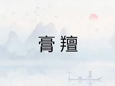 膏羶 膏羶