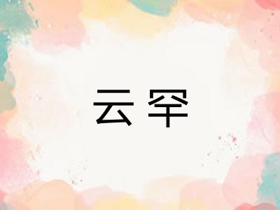 云罕 云罕