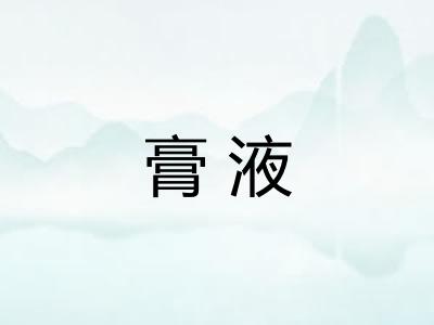 膏液 膏液