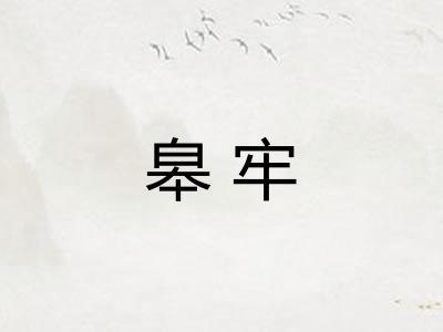 皋牢