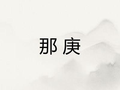 那庚 那庚