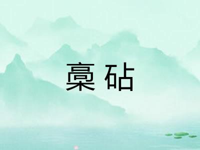 槀砧