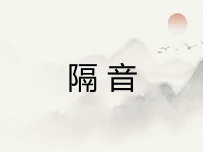 隔音 隔音