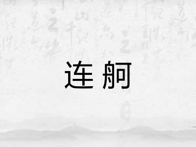 连舸