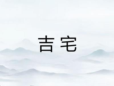 吉宅