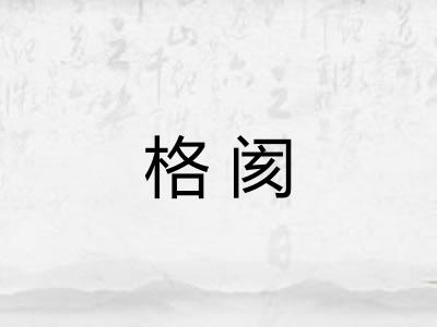 格阂 格阂
