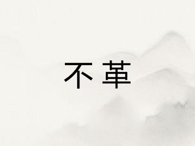 不革 不革
