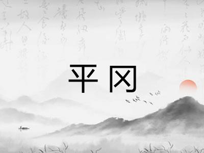平冈 平冈
