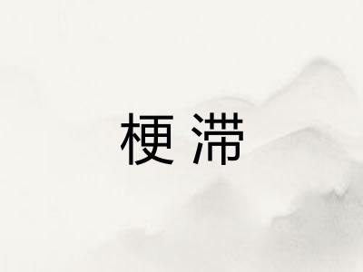 梗滞 梗滞