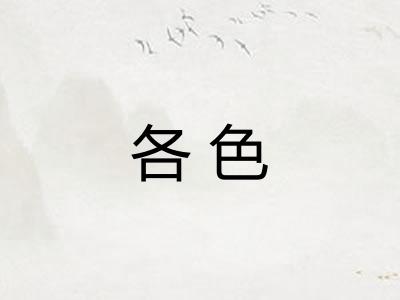 各色 各色