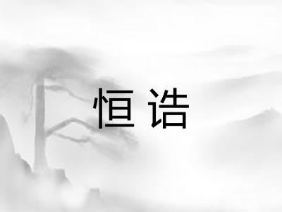 恒诰 恒诰
